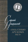 Сергей Некрасов - &quot;Под сенью дружных муз&quot;