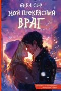 Мой прекрасный враг