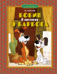 Николай Носов - Бобик в гостях у Барбоса