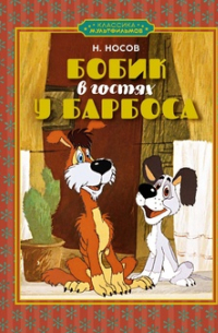 Бобик в гостях у Барбоса