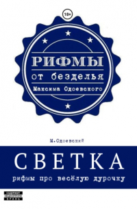 Светка. Рифмы про весёлую дурочку