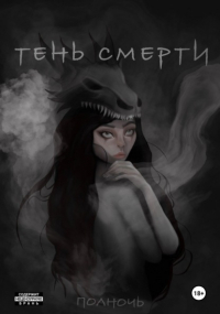 Полина Нечаева - Тень смерти. Сага о полуночных охотниках