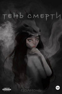 Полина Нечаева - Тень смерти. Сага о полуночных охотниках