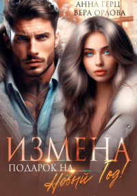 Вера Орлова - Измена. Подарок на Новый год