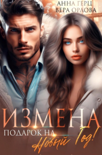Вера Орлова - Измена. Подарок на Новый год