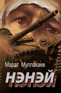 Нэнэй