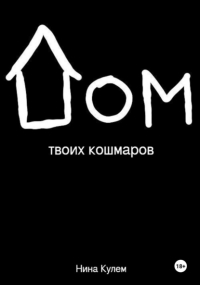 Нина Кулем - Дом твоих кошмаров