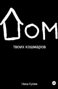 Нина Кулем - Дом твоих кошмаров