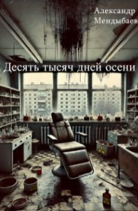Александр Мендыбаев - Десять тысяч дней осени