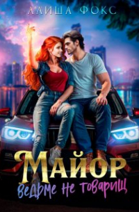 Алиша Фокс - Майор ведьме не товарищ