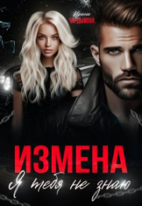 Ирина Чардымова - Измена. Я тебя не знаю.