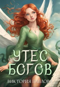 Виктория Павлова - Утес Богов