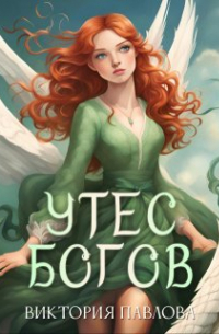 Виктория Павлова - Утес Богов