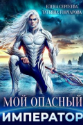 Мой опасный император