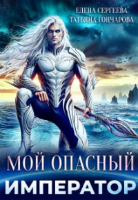 Татьяна Гончарова - Мой опасный император