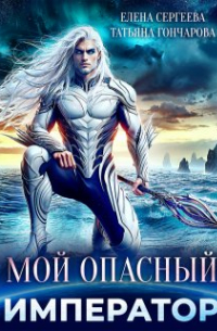 Мой опасный император