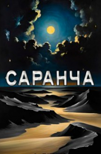 Саранча