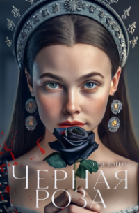 Энди Багира - Черная роза