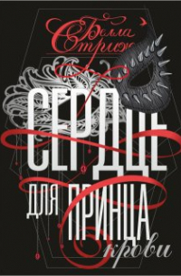 Сердце для принца крови