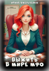 Ирина Омельченко - Выжить в мире Мфо
