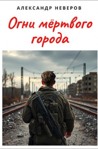 Александр Неверов - Огни мёртвого города
