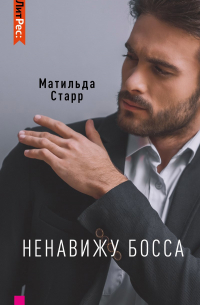 Матильда Старр - Ненавижу босса!