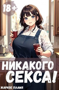 Никакого секса!