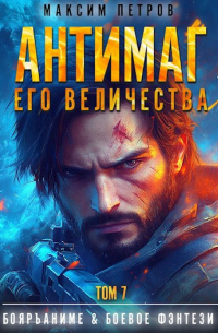  - Антимаг его величества. Том VII