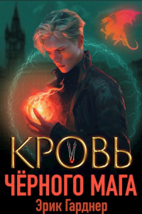 Эрик Гарднер - Кровь черного мага - 5