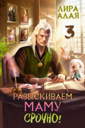 Лира Алая - Разыскиваем маму. Срочно. Том 3