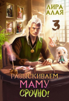 Лира Алая - Разыскиваем маму. Срочно. Том 3