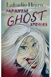Лафкадио Херн - Japanese Ghost Stories