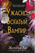 Женева Ли - Ужасно богатый вампир