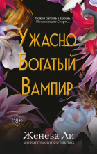Женева Ли - Ужасно богатый вампир