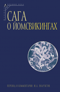 Сага о йомсвикингах