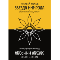 Алексей Комов - Звезда Нимрода