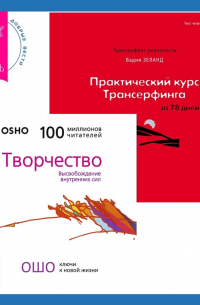  - Практический курс Трансерфинга за 78 дней + Творчество. Высвобождение внутренних сил