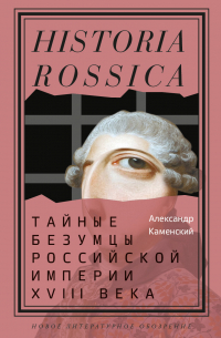 Тайные безумцы Российской империи XVIII века