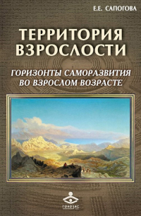 Территория взрослости: горизонты саморазвития во взрослом возрасте
