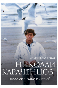 Николай Караченцов. Глазами семьи и друзей