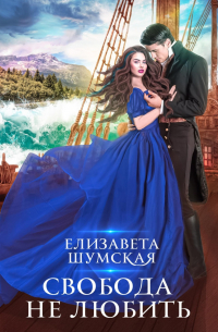Свобода не любить