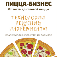  - Пицца-бизнес. Технологии, решения, ингредиенты