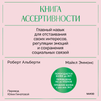  - Книга ассертивности. Главный навык для отстаивания своих интересов, регуляции эмоций и сохранения социальных связей