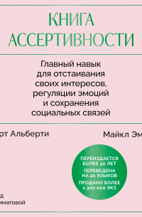  - Книга ассертивности. Главный навык для отстаивания своих интересов, регуляции эмоций и сохранения социальных связей