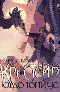 Анхель Блэк  - Крестейр. Ордо Юниус