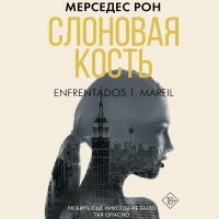 Мерседес Рон - Слоновая кость