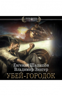 Убей-городок