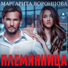 Маргарита Воронцова - Племянница