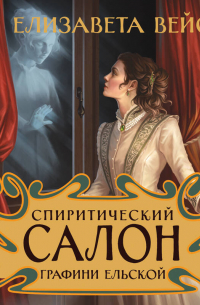 Спиритический салон графини Ельской