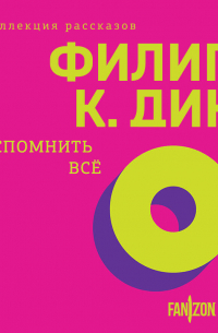 Вспомнить все